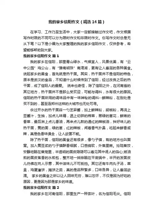 我的家乡信阳作文（精选14篇）