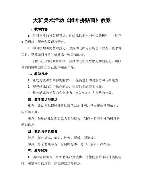 大班美术活动《树叶拼贴画》教案