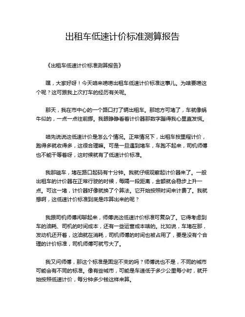 出租车低速计价标准测算报告