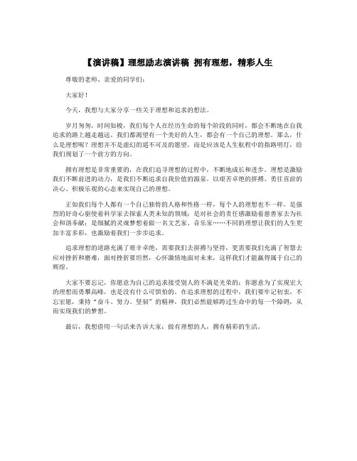 【演讲稿】理想励志演讲稿 拥有理想,精彩人生