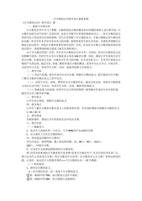 百分数的认识教学设计最新9篇