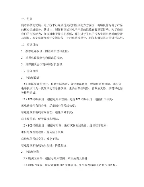 电子技术实训电路板报告