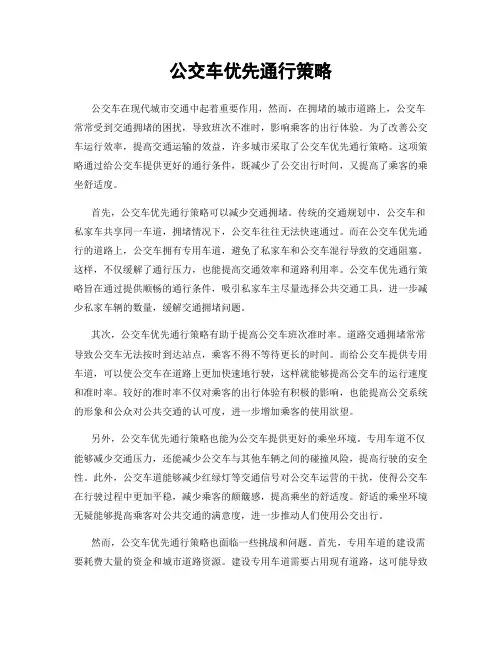 公交车优先通行策略