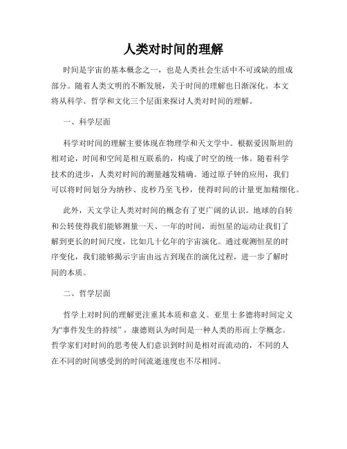 人类对时间的理解