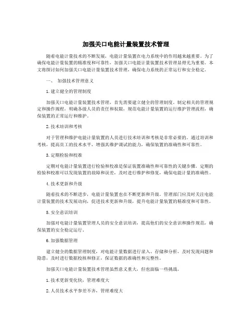 加强关口电能计量装置技术管理