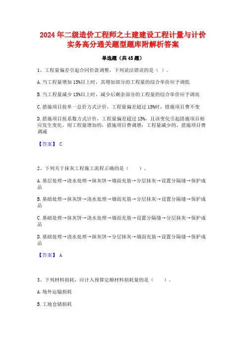 2024年二级造价工程师之土建建设工程计量与计价实务高分通关题型题库附解析答案