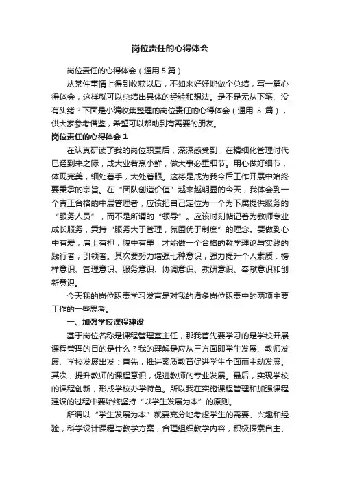 岗位责任的心得体会（通用5篇）