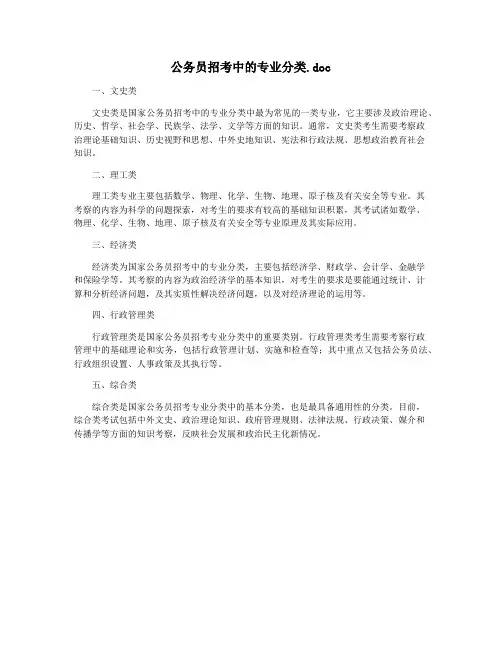 公务员招考中的专业分类.doc