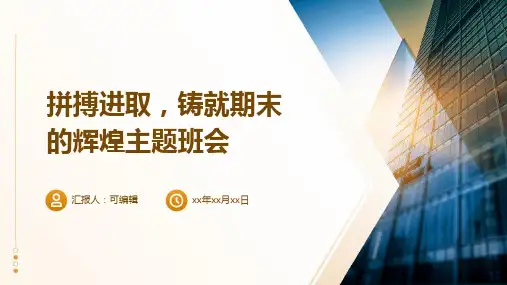 拼搏进取,铸就期末的辉煌主题班会