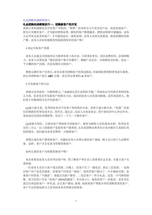礼品团购实战销售技巧