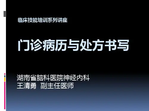 门诊病历与处方书写规范-王清勇-PPT文档资料