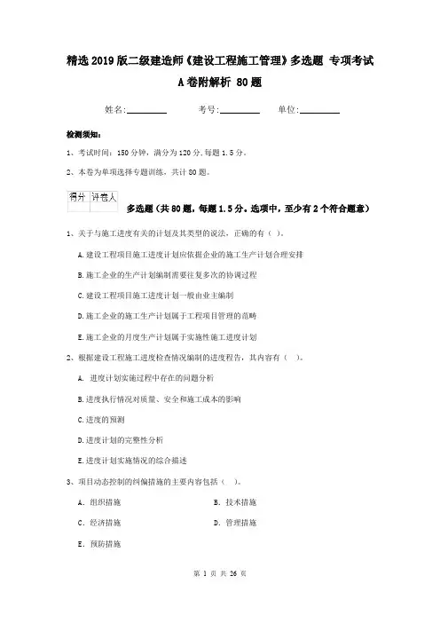 精选2019版二级建造师《建设工程施工管理》多选题 专项考试A卷附解析 80题