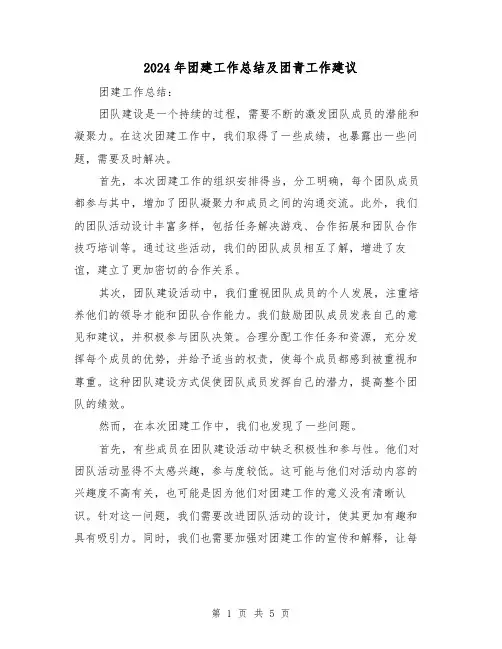 2024年团建工作总结及团青工作建议（二篇）