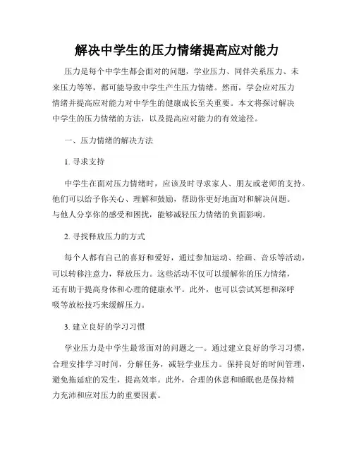 解决中学生的压力情绪提高应对能力