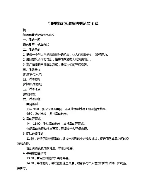 组团露营活动策划书范文3篇