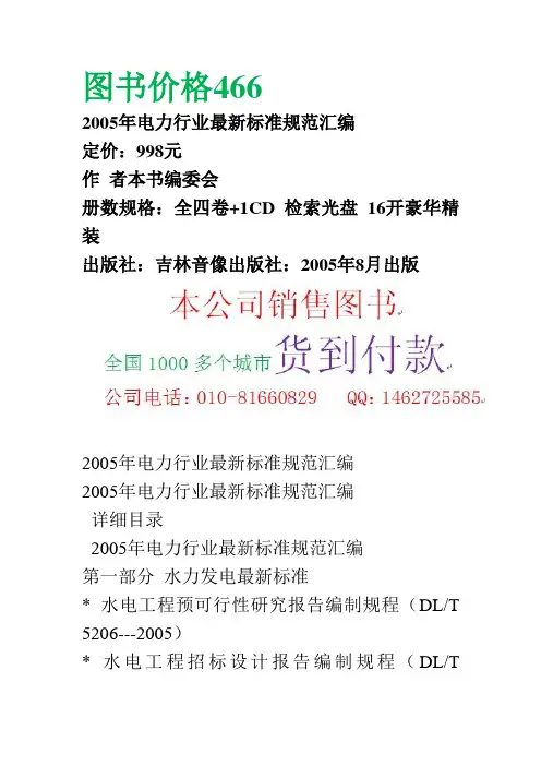 2005年电力行业最新标准规范汇编