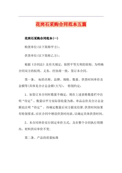 花岗石采购合同范本五篇