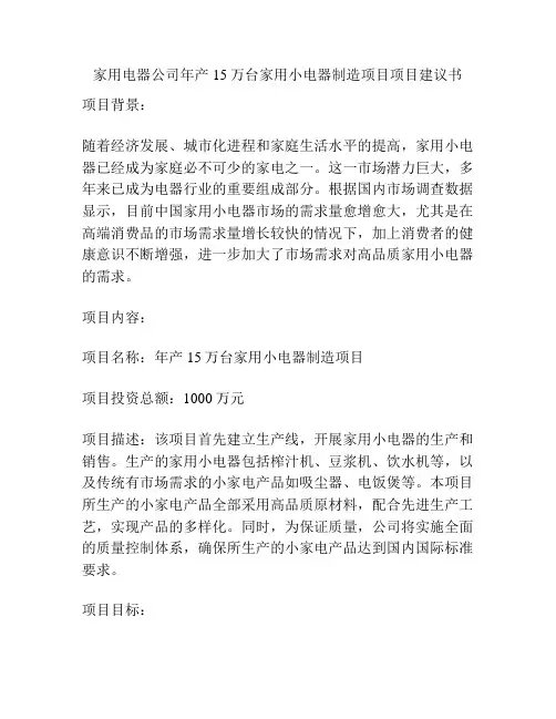 家用电器公司年产15万台家用小电器制造项目项目建议书