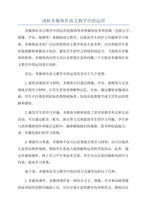 浅析多媒体在语文教学中的运用