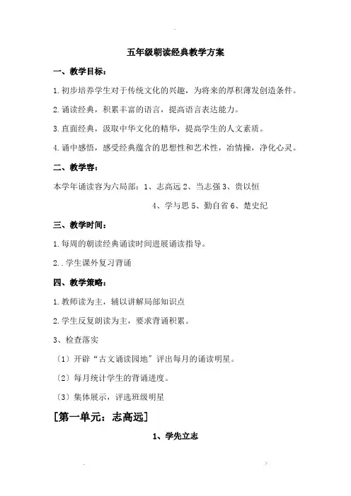 小学五年级朝读经典教案