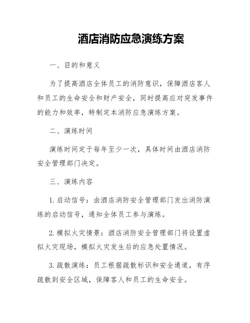 酒店消防应急演练方案