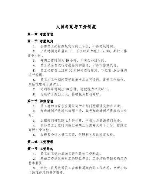 人员考勤与工资制度