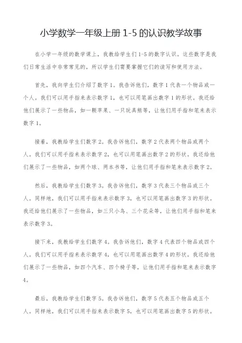 小学数学一年级上册1-5的认识教学故事