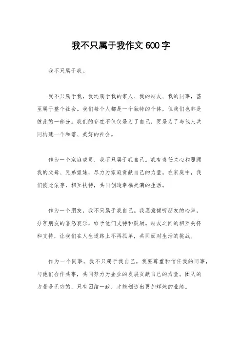 我不只属于我作文600字