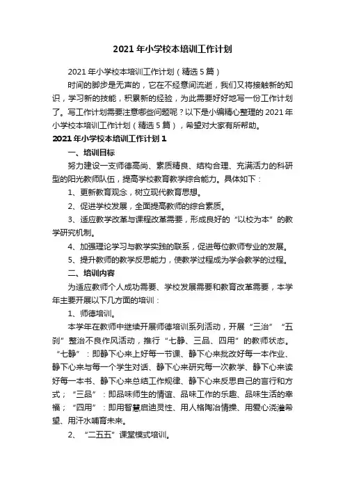 2021年小学校本培训工作计划（精选5篇）