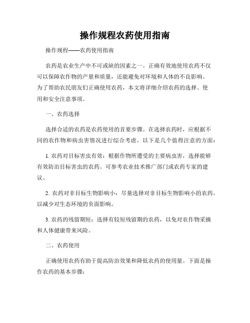 操作规程农药使用指南