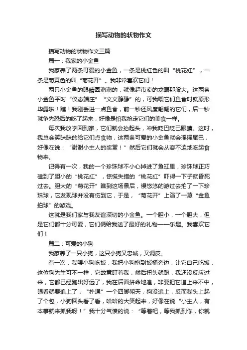 描写动物的状物作文