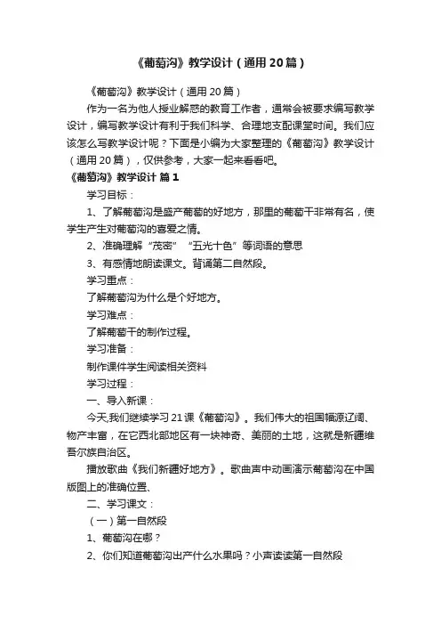 《葡萄沟》教学设计（通用20篇）