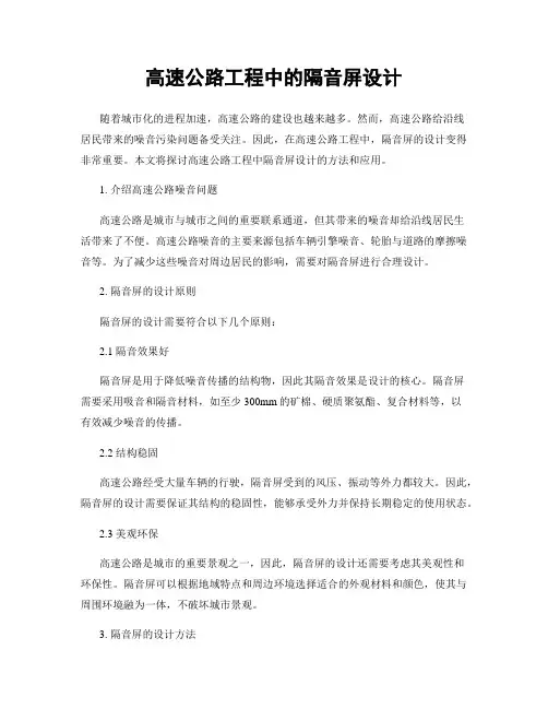高速公路工程中的隔音屏设计