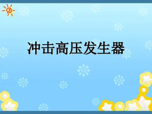 高电压技术 冲击高压发生器