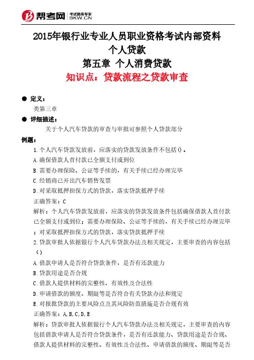 第五章 个人消费贷款-贷款流程之贷款审查