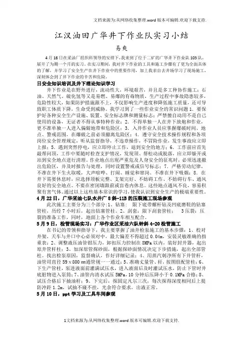 江汉油田广华井下作业队实习小结