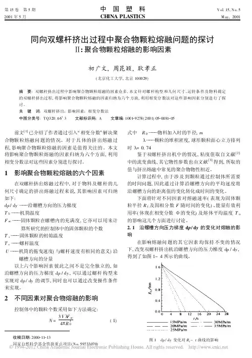 同向双螺杆挤出过程中聚合物颗粒熔融问题的探讨_聚合物颗粒熔融的影响因素