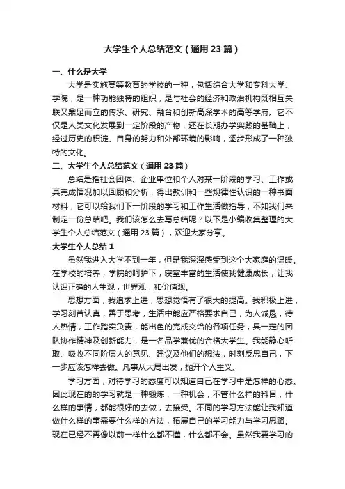 大学生个人总结范文（通用23篇）