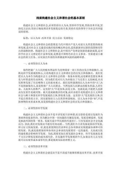 浅谈构建社会主义和谐社会的基本原则