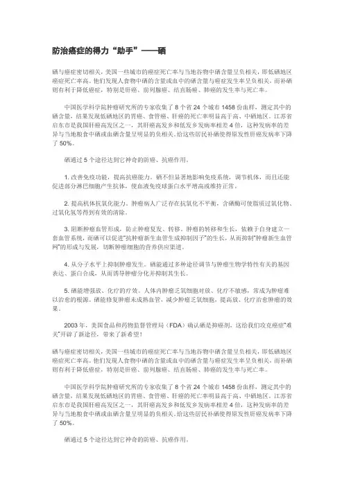 07.防治癌症的得力“助手”——硒