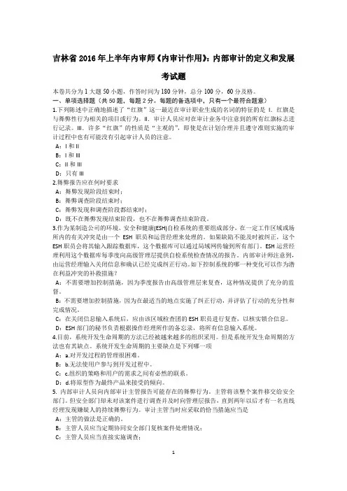 吉林省2016年上半年内审师《内审计作用》：内部审计的定义和发展考试题