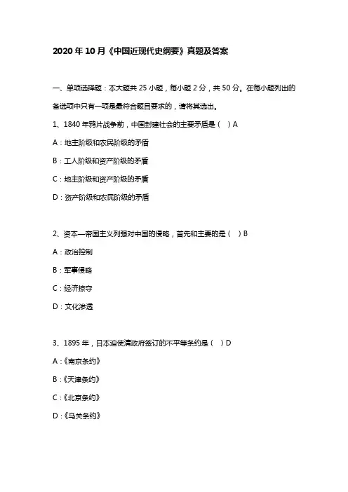 2020年10月《中国近现代史纲要》真题及答案