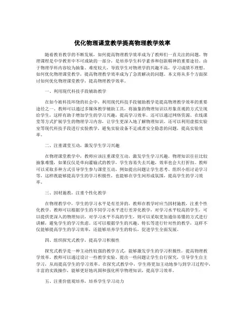 优化物理课堂教学提高物理教学效率