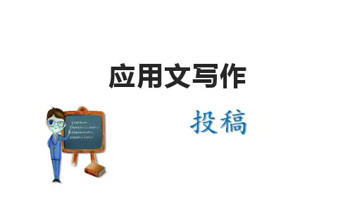 高三英语复习应用文写作之投稿课件
