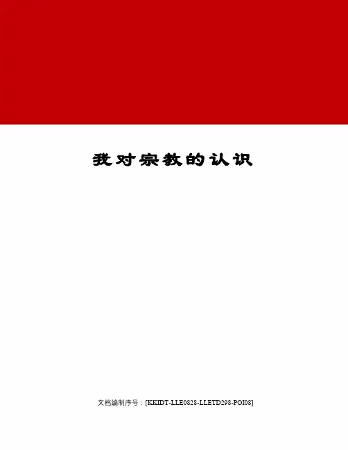 我对宗教的认识