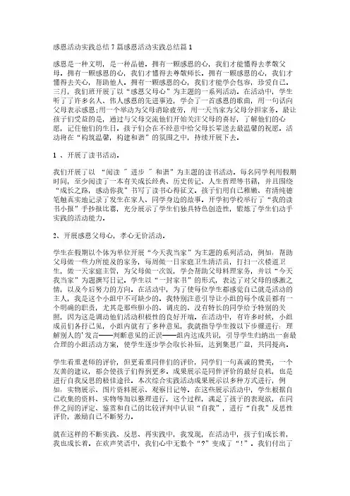 感恩活动实践总结7篇