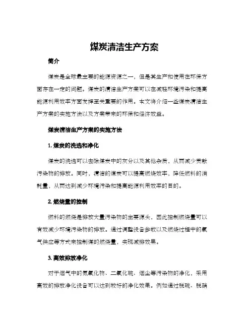 煤炭清洁生产方案