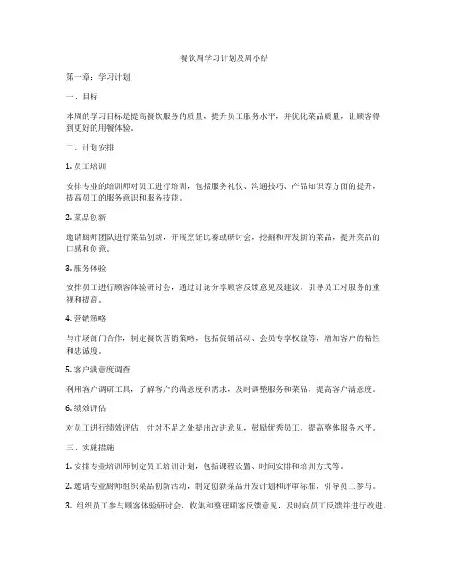 餐饮周学习计划及周小结