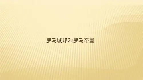 人教部编版九年级上册历史课件：罗马城邦和罗马帝国(共16张PPT)