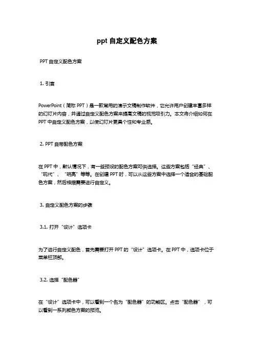 ppt自定义配色方案